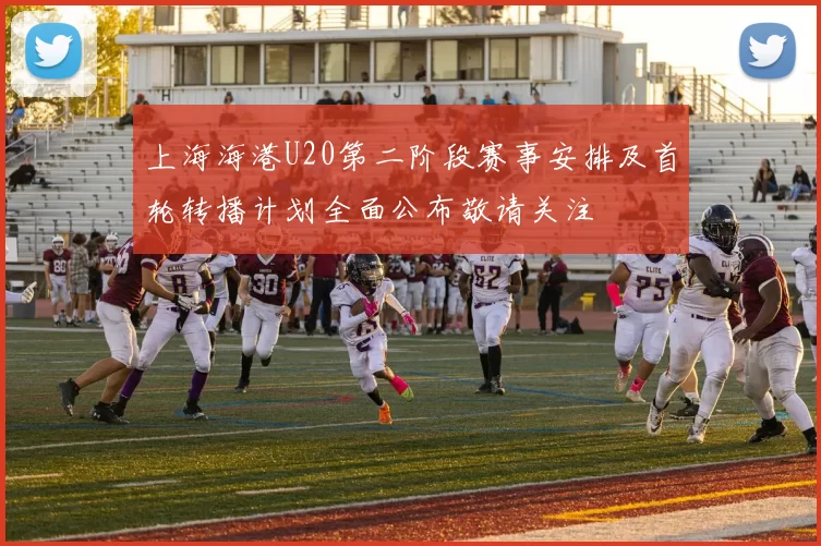上海海港U20第二阶段赛事安排及首轮转播计划全面公布敬请关注