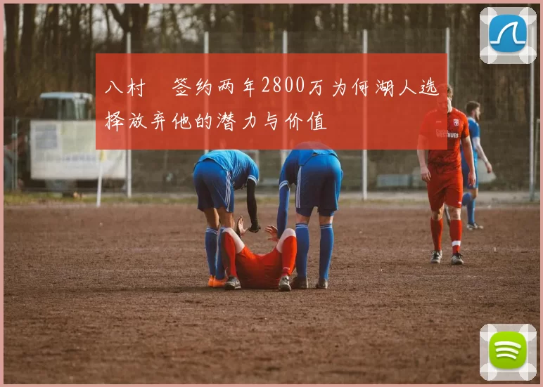 八村塁签约两年2800万为何湖人选择放弃他的潜力与价值