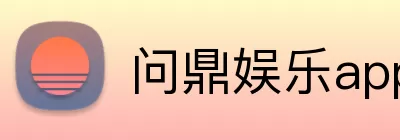 问鼎娱乐app logo